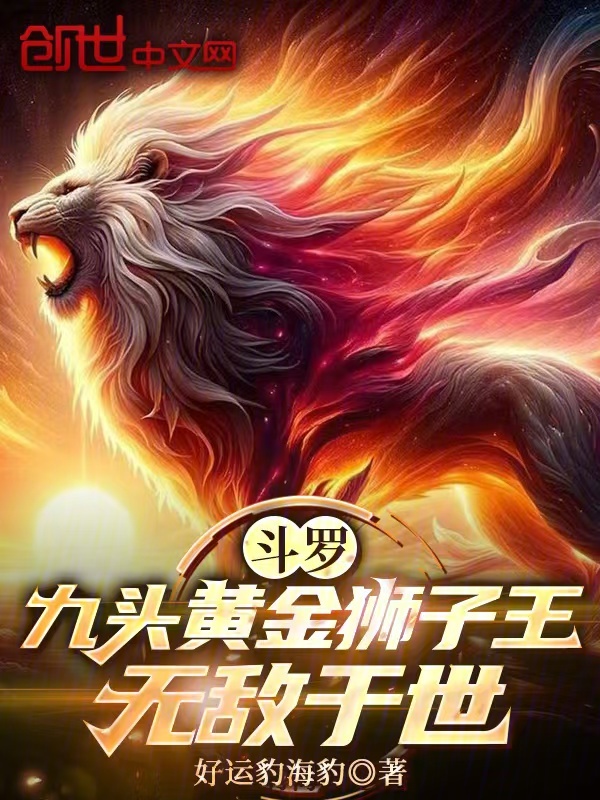 斗罗:九头黄金狮子王,无敌于世