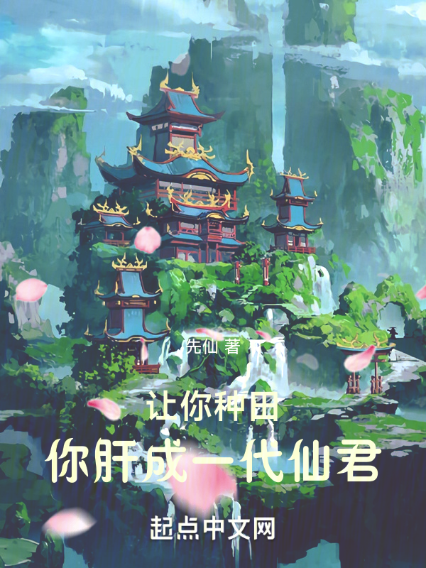肝出一个道法仙君 封面