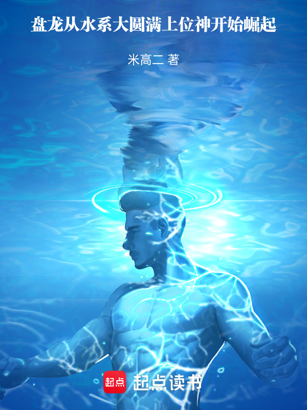 盘龙从水系大圆满上位神开始崛起小说封面