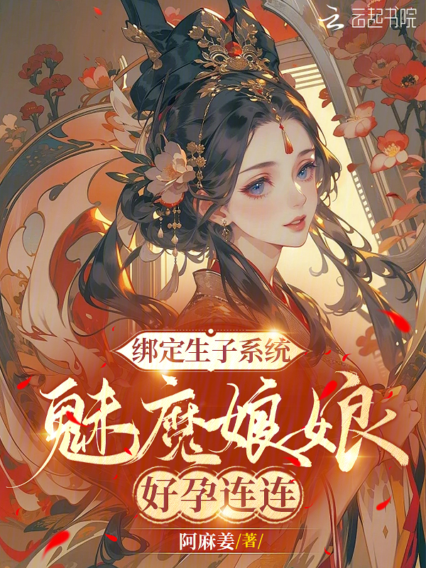 绑定生子系统,魅魔娘娘好孕连连 封面
