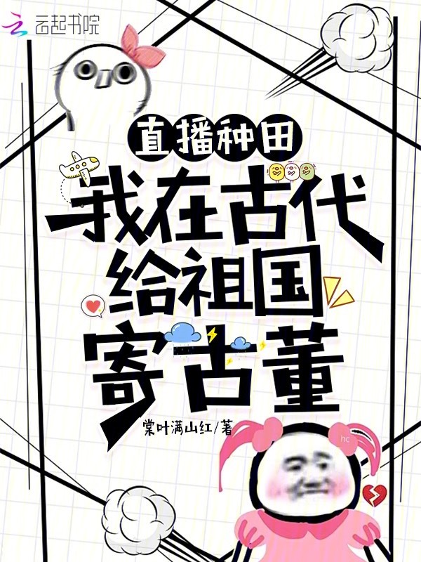直播种田:我在古代给祖国寄古董 封面
