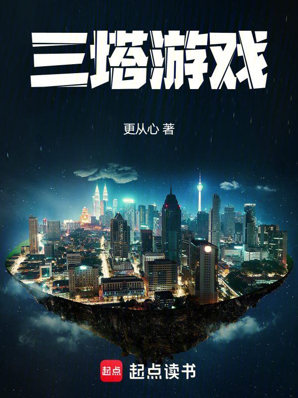 三塔游戏小说封面