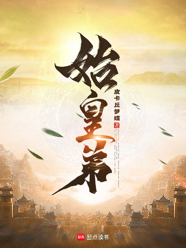 始皇弟