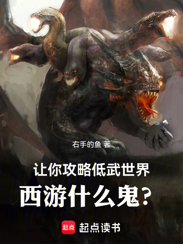 让你攻略低武世界,西游什么鬼?