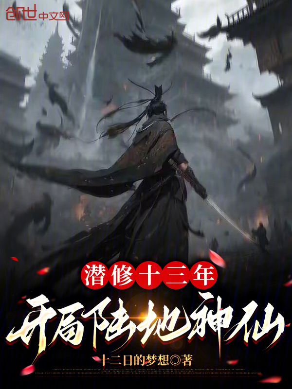 潜修十三年,开局陆地神仙 封面