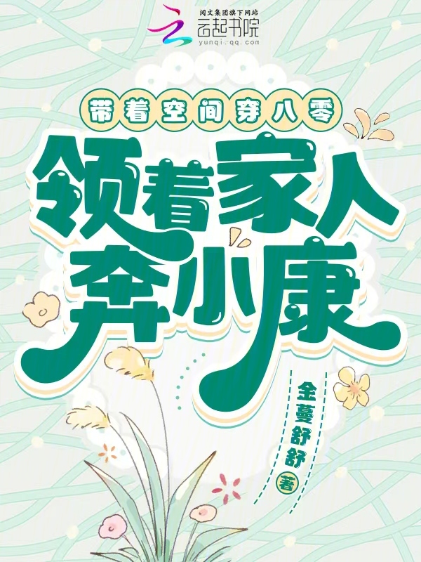 带着空间穿八零,领着家人奔小康 封面