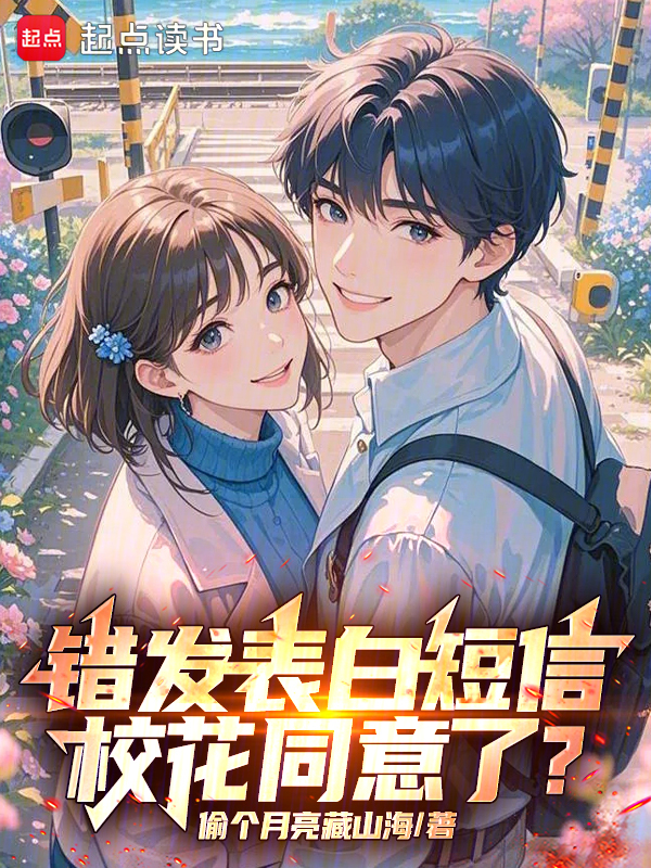 错发表白短信,校花同意了?
