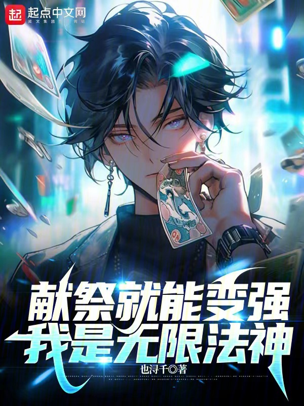献祭就能变强，我是无限法神 封面
