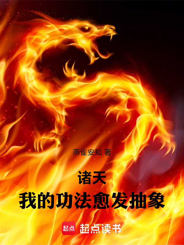 诸天:我的功法愈发抽象