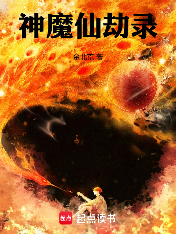 神魔仙劫录