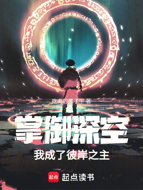 掌御深空,我成了彼岸之主
