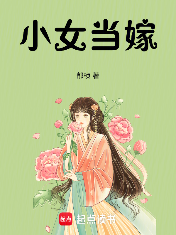 小女当嫁