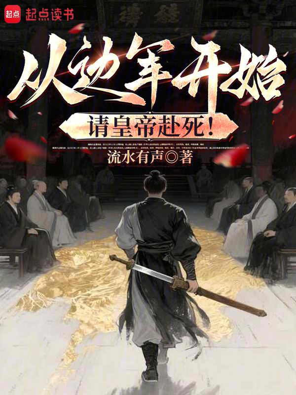从边军开始,请皇帝赴死! 封面