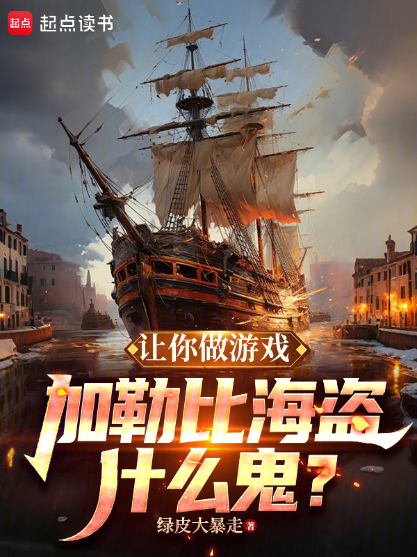 让你做游戏,加勒比海盗什么鬼? 封面