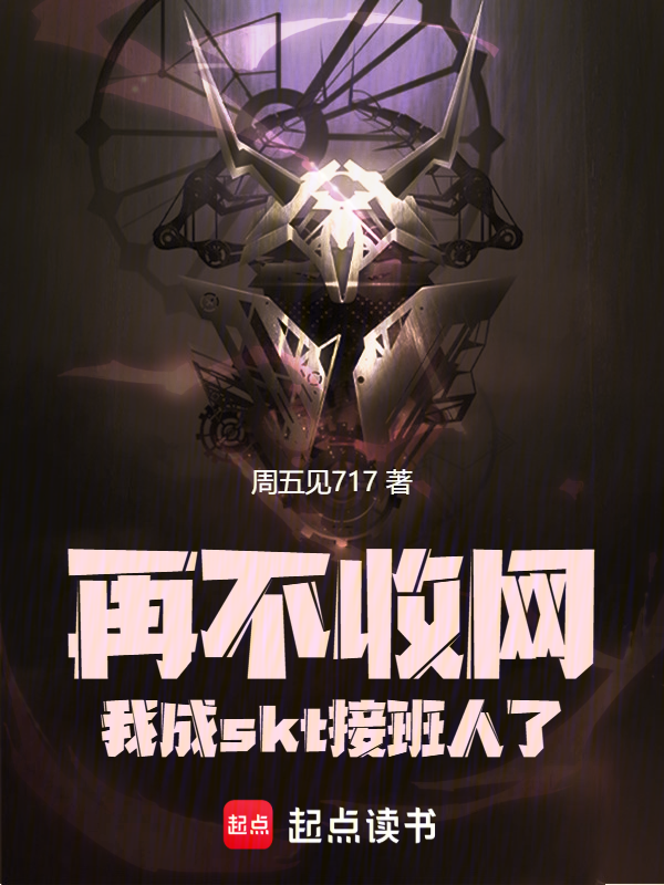 再不收网,我成skt接班人了