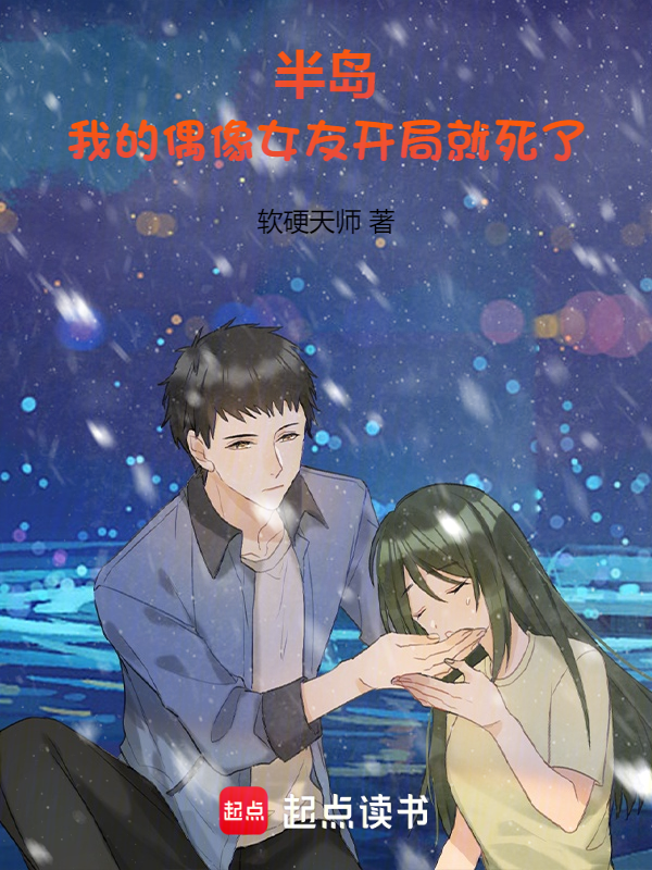 半岛:我的偶像女友开局就死了
