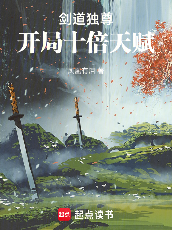 剑道独尊:开局十倍天赋