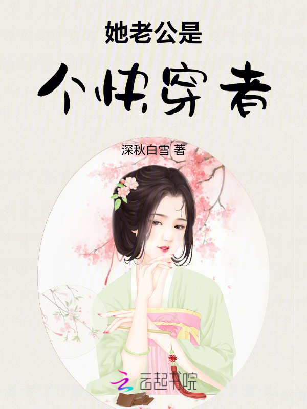 她老公是个快穿者