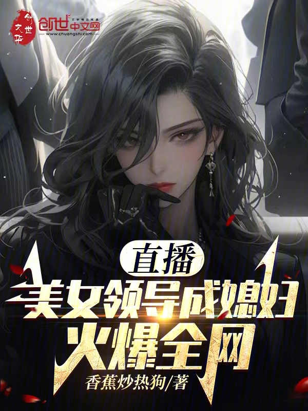 直播:美女领导成媳妇!火爆全网 封面