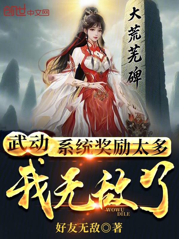 武动：系统奖励太多，我无敌了！ 封面