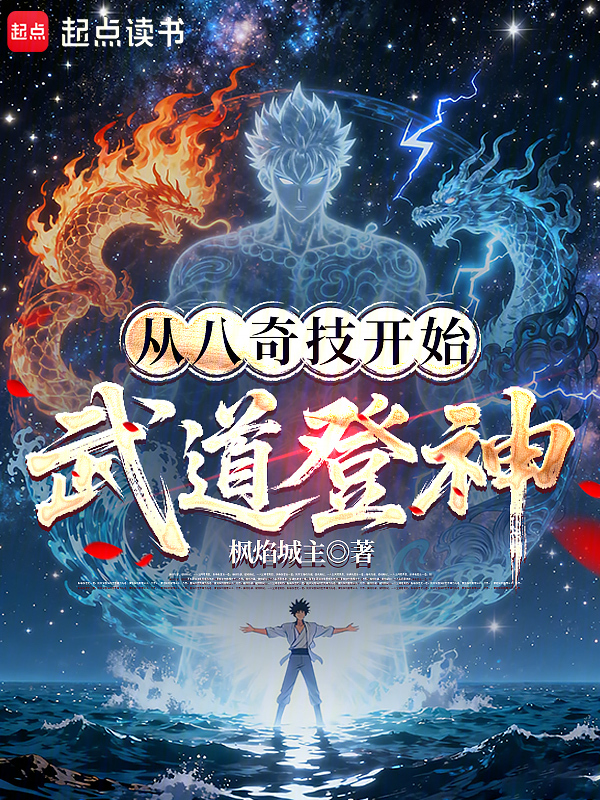 从八奇技开始武道登神! 封面