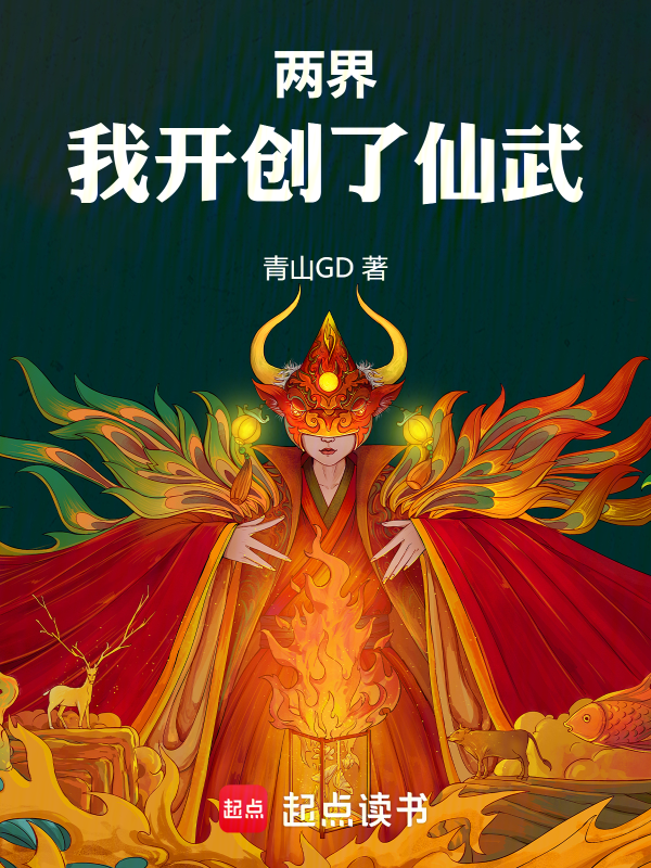 两界:我开创了仙武