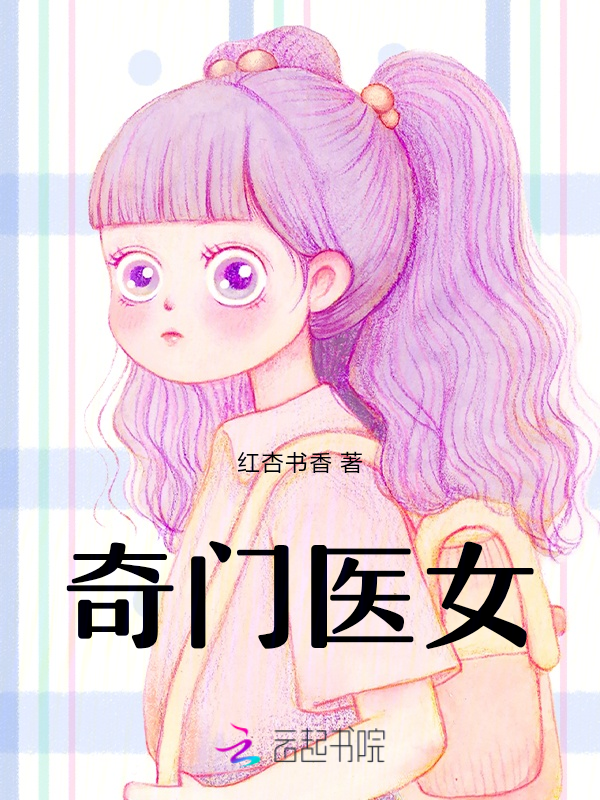 奇门医女 封面