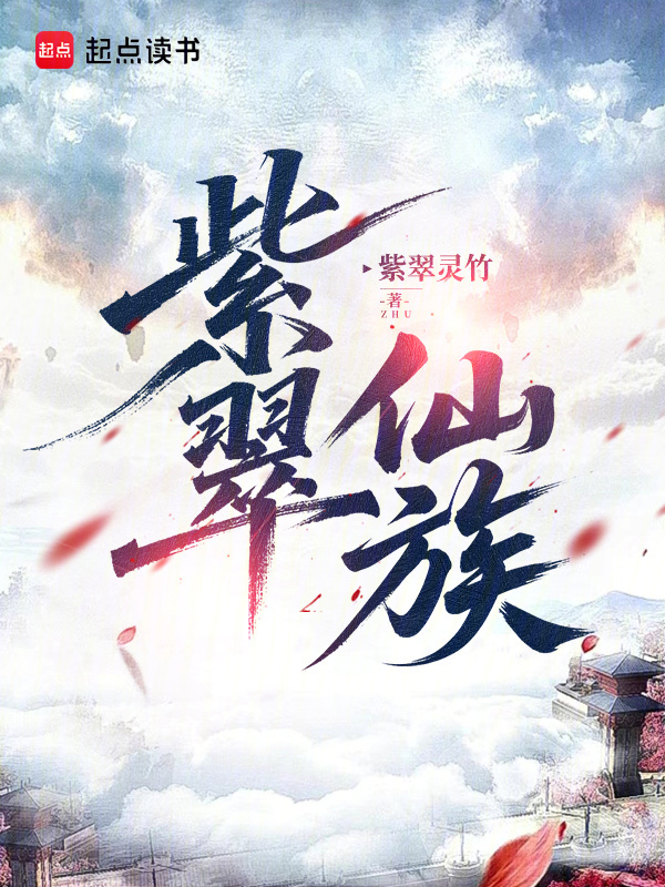 紫翠仙族 封面