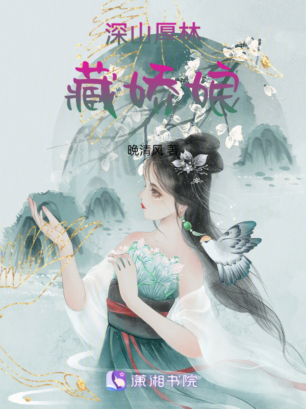 深山厚林藏娇娘