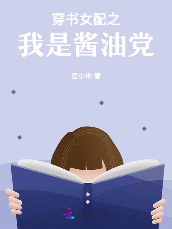 穿书女配之我是酱油党