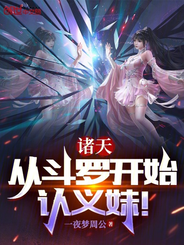 诸天：从斗罗开始认义妹！ 封面