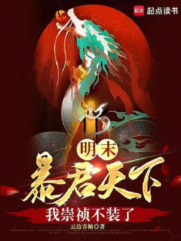 明末：暴君天下，我崇祯不装了 封面