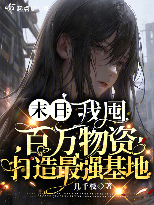 末日:我囤百万物资打造最强基地 封面