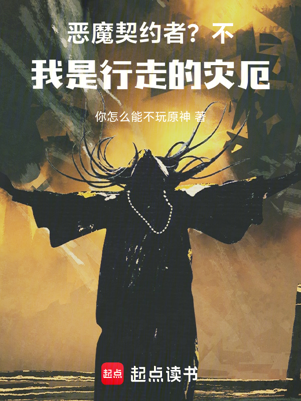 恶魔契约者?不,我是行走的灾厄