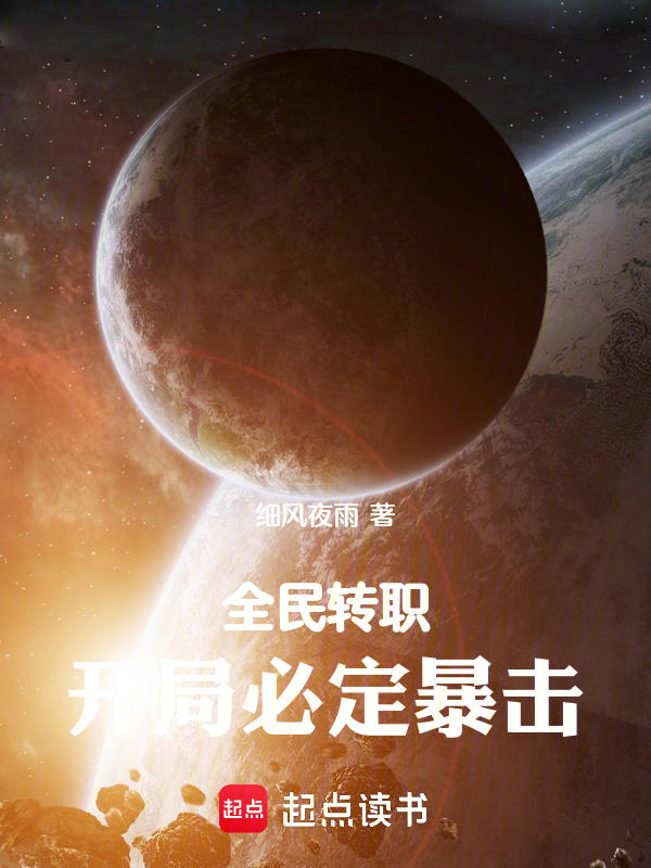 全民转职:开局必定暴击