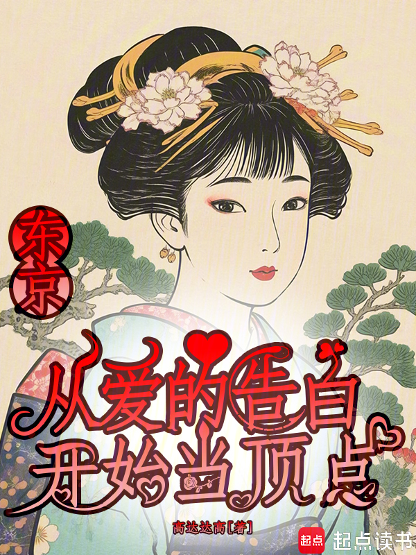 东京:从爱的告白开始当顶点