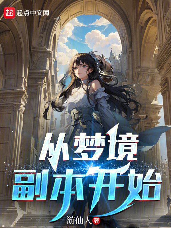 从梦境副本开始 封面