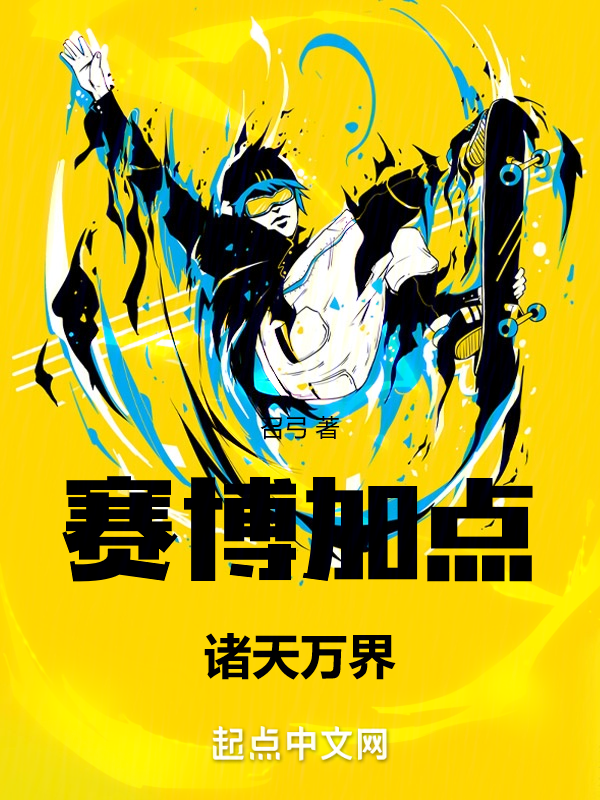 赛博加点:诸天万界 封面