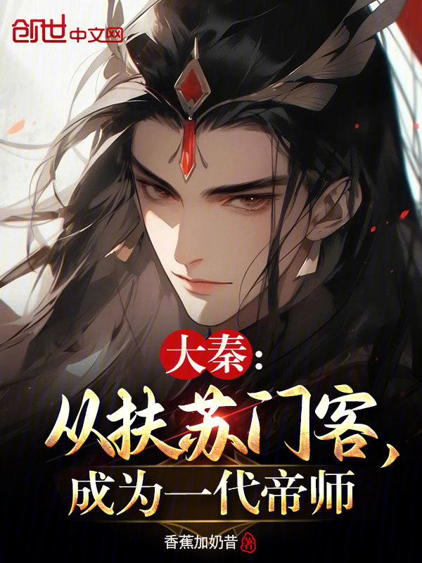大秦:从扶苏门客,成为一代帝师 封面