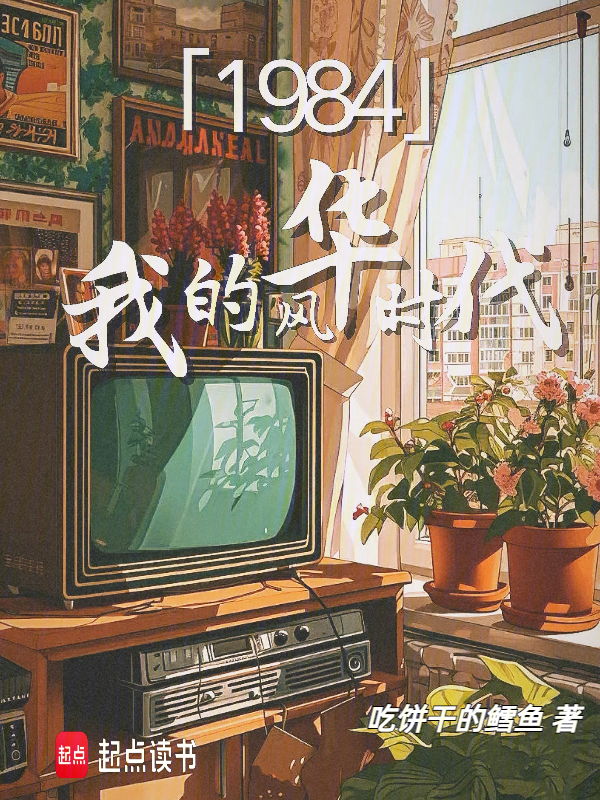 1984我的风华时代