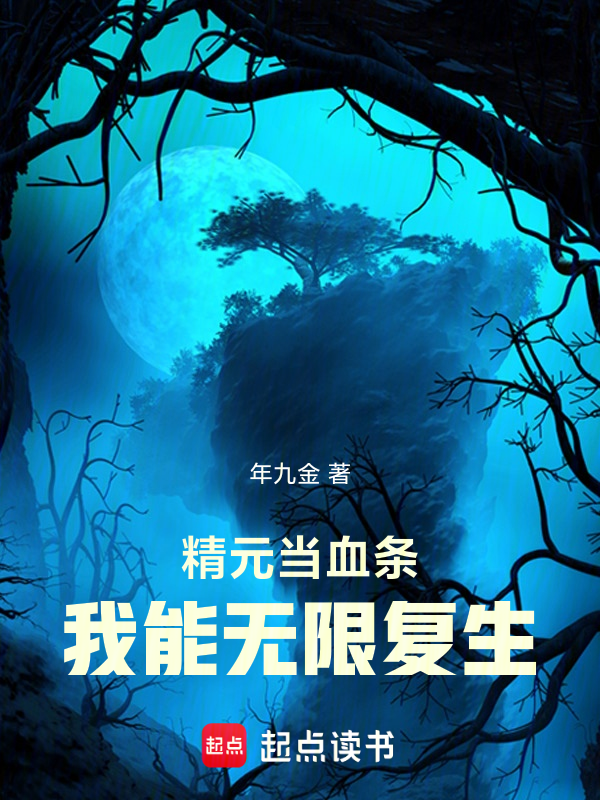 精元当血条,我能无限复生