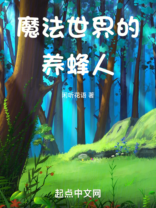 魔法世界的养蜂人 封面