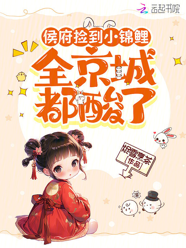 侯府捡到小锦鲤,全京城都酸了 封面