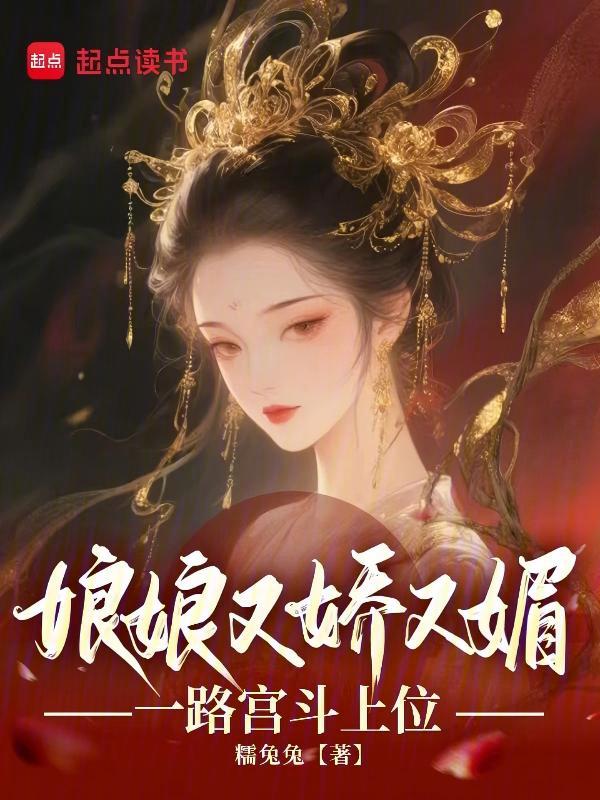 娘娘又娇又媚,一路宫斗上位 封面