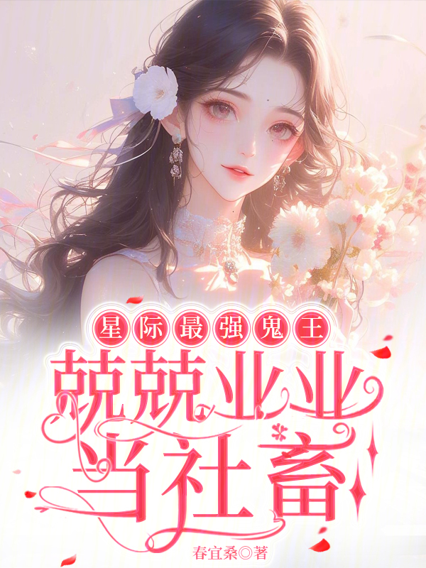 星际最强鬼王,兢兢业业当社畜 封面
