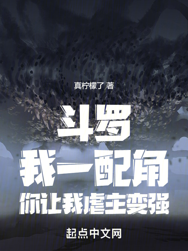 斗罗:我一配角,你让我虐主变强 封面