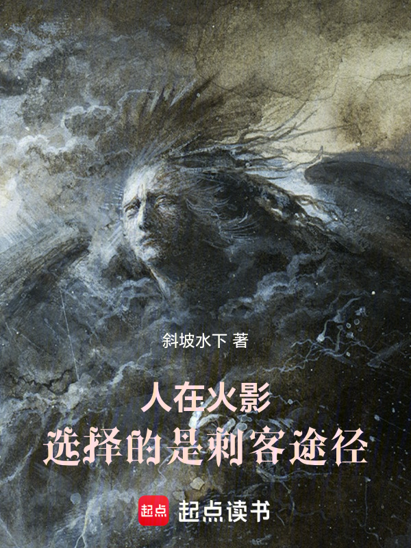 人在火影,选择的是刺客途径