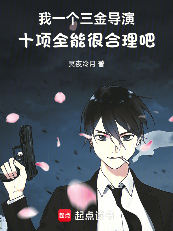 我一个三金导演十项全能很合理吧小说封面