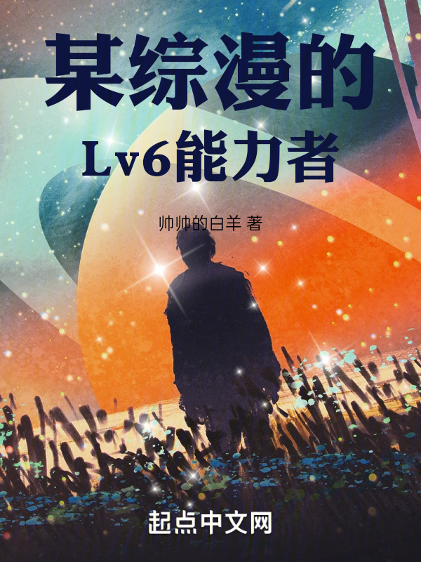 某综漫的Lv6能力者 封面