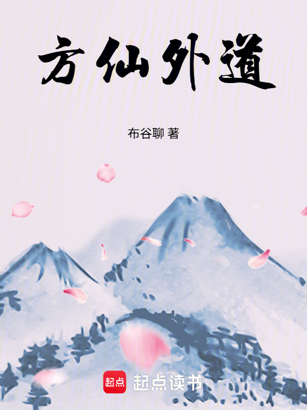 方仙外道小说封面